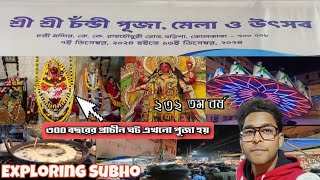 বড়িশার প্রাচীন চন্ডী মাতার পূজা | শ্রী শ্রী চন্ডী মেলা ২০২৪