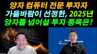 [오늘의 미국주식뉴스] 양자 컴퓨터 전문 투자자 가을바람이 베팅하는 2025년 최고의 투자 종목은?