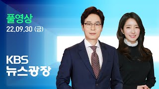 [풀영상] 뉴스광장 : 북, 또 탄도미사일 발사…닷새 사이 세 번째 - 2022년 9월 30일(금) / KBS