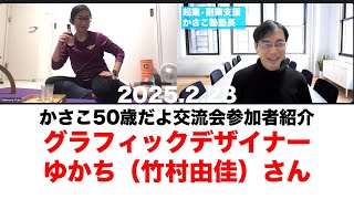 【かさこ50歳交流会参加者紹介81人目】グラフィックデザイナーうさくま制作室ゆかちさん（竹村由佳）：ランニング好きビール好きバイク好き