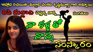 #lipimalladi | లిపి మల్లాది | నా కళ్ళ తో నాన్న | సంస్కారం |