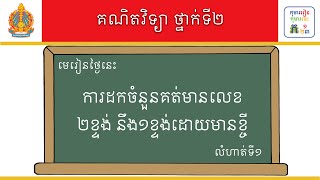 មេរៀន៖ ការដកចំនួនគត់មានលេខ២ខ្ទង់ នឹង១ខ្ទង់ដោយមានខ្ចី លំហាត់ទី១