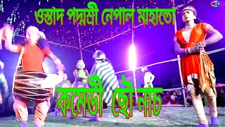 ওস্তাদ পদ্মশ্রী নেপাল মাহাতো !! comedy chhou dance ostad Nepal mahato chhou nach!! Purulia chhou dan