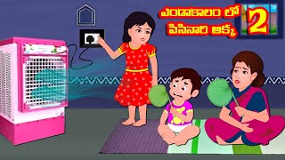 ఎండాకాలం లో పిసినారి అక్క 2 | Telugu moral stories |Telugu Stories |Telugu Kathalu @storyworldtelugu