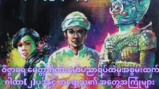 ဝိဇ္ဇာဓရမေတ္တာဂိုဏ်းမှော်ပညာရပ်ထဲမှ အစွမ်းထက် ဂါထာ(၂) ပုဒ်