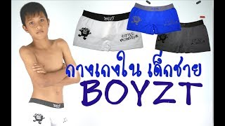 กางเกงในเด็ก นุ่มสบาย ยึดได้เยอะ แบรนด์ BoyZT ทรงทรั้ง