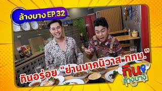 กินล้างบาง EP.32 | แอมป์พีรวัศ พาตระเวนกินของอร่อยย่านนาคนิวาส กรุงเทพฯ | 24 ก.ค.64 | ThairathTV