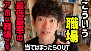 【今すぐ転職すべき職場ランキングTOP7】心身崩壊するブラック企業の特徴をご紹介！これに当てはまらないように転職/就職活動をすると、良い企業と出会えますよ！【DaiGo 切り抜き】