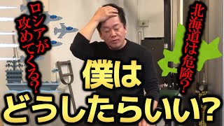 【ホリエモン】ロシアの北海道侵攻ってある？攻められたら侵略されたどうなる？【堀江貴文】