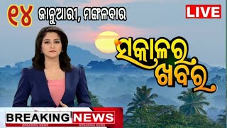 ଦେଖନ୍ତୁ, ବର୍ତ୍ତମାନର ବଡ ଖବର || 14 jan 2025 || news headlines|| Latest news||