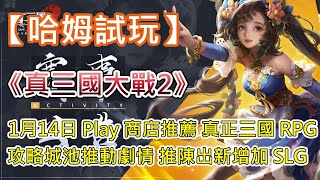 【哈姆手遊試玩】《真三國大戰2》 1月14日 Play 商店推薦 禮包碼：TJQH 真正三國 RPG | 1月18日 特別更新 雷霆萬鈞 主題活動即將上線 | 攻略城池推動劇情 推陳出新增加 SLG