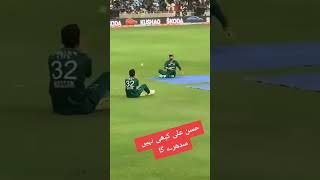 Hassan Ali Funny Catch Scene 😂🏏 #shorts video #cricket