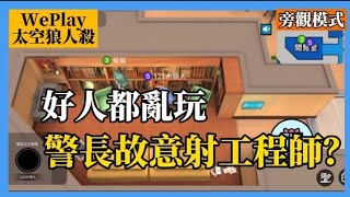 【WePlay 太空狼人殺】好人亂亂玩！警長射工程師，工程師不信法醫，重點是小丑都自己承認了，大家還票小丑出去！？