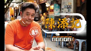 《包尋味小店—廣州篇》--  「陳添記」（第二集）