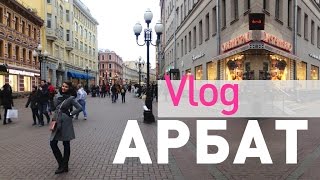 Арбат. Москва. Россия | Arbat. Moscow. Russia