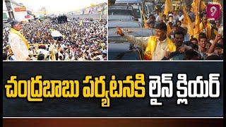 ఉభయ గోదావరి జిల్లాలో చంద్రబాబు పర్యటన కి లైన్ క్లియర్ | Godavari Tour Line Clear | Prime9 News