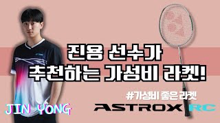 요넥스 배드민턴라켓 추천 아스트록스 RC 세진스포츠