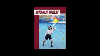 游乐园有个旋转什么来着？叫你的臭宝进来学！#游乐园拍照 #假期游玩 #拍照姿势  #shorts