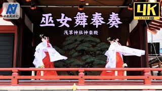 【4K】巫女舞奉奏　浅草神社神楽殿【中屋歳時記】