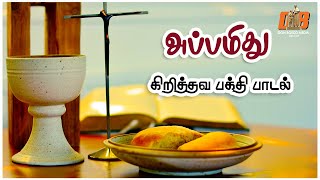 Appamithu | அப்பமிது | Christian devotional song | கிறித்தவ பக்தி பாடல் | Lyrics Video