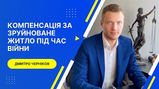 Компенсація за зруйноване житло під час війни