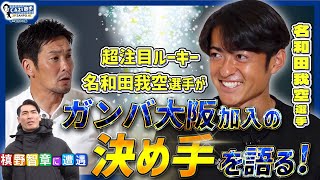 #名和田我空 超注目ルーキー✨｜ガンバ大阪加入の決めてを語る❗️⚽️ CAZI散歩第二百三十九話