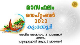 മാസഫലം | കുംഭക്കൂർ | സെപ്റ്റംബർ  2022 | അവിട്ടം അവസാന 2  പാദങ്ങൾ ചതയം പൂരുരുട്ടാതി ആദ്യ 3 പാദം