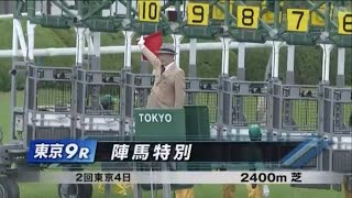 陣馬特別［2023.4.30 東京第9R/2400m 芝］