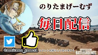 PS4 PUBG ほぼ毎日配信 まったりPUBG　久々に企画やるかなと