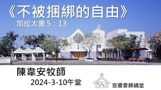 20240310午堂《不被捆綁的自由》加拉太書 5：13講員：陳韋安牧師