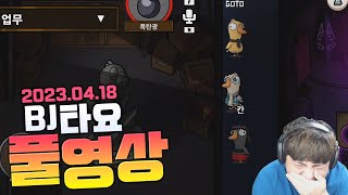 BJ타요 빙밍덕몽못해배 덕몽어스 흐이쨔 풀영상 230418