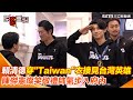 迎接12強台灣隊球員三軍儀隊搭建「榮耀劍門」！賴清德接見台灣英雄府內慶祝奪世界第一 ！蕭美琴秀合照瞬間化身「王建民小粉絲」【94要客訴】