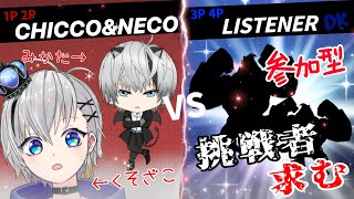 【参加型】necoとチーム乱闘！！！【スマブラSPECIAL】