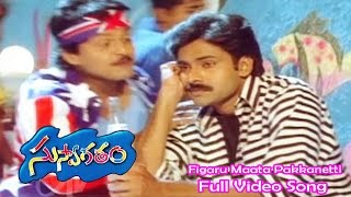 Figaru Maata Pakkanetti Full Video Song | Suswagatham | Pawan Kalyan | Devayani | ETV Cinema