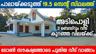 പാലായ്ക്കടുത്ത് പുതിയ വീട് വിൽപ്പനയ്ക്ക് | house for sale in #Pala | #kottayam