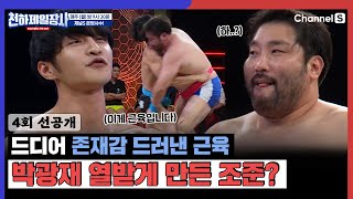 [4회 선공개] 존재감 드러내는 조준의 근육? 이게 근력입니다! 머슬팀 조준 vs 농구팀 박광재 [#천하제일장사]ㅣEP.04