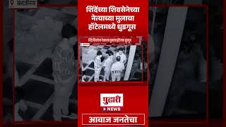 Pudhari News | शिंदेंच्या शिवसेनेच्या नेत्याच्या मुलाचा हॉटेलमध्ये धुडगूस....#eknathshinde #short