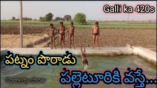 Patnam Poragallu Palleturiki Vasthe || Ultimate Comedy Show || Village Comedy Show || Galli ka 420s