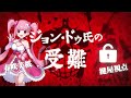 【マーダーミステリー】ジョン・ドゥ氏の受難【鍵屋役 春咲美桜視点】