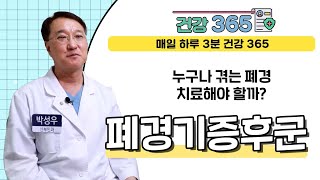 [건강365] 누구나 겪는 폐경, 치료해야 할까? l 좋은삼선병원  l 051-322-0900