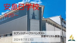 2024年7月13日　安息日学校