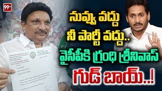 నువ్వు వద్దు నీ పార్టీ వద్దు.. వైసీపీకి గ్రంధి శ్రీనివాస్ గుడ్ బాయ్..! | Grandhi Srinivas resigns fr