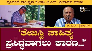 ತೇಜಸ್ವಿ ಸಾಹಿತ್ಯ ಪ್ರಸಿದ್ಧವಾಗಲು ಕಾರಣ..! | B N Sriram | Poornachandra Tejaswi | Book Brahma