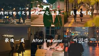 究竟是歌好听 还是回忆加了分💔.#音乐 , 这首歌的杀伤力不亚于初恋#音乐一响初恋登场🎧2024流行歌曲 : en - 最後一頁, 買辣椒也用券 - 起風了, 我走后 (深情版) - en