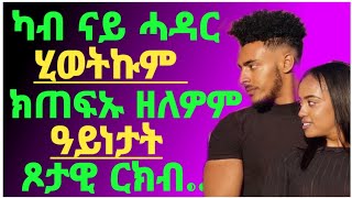 👉ካብ ናይ ሓዳር ሂወትኩም ክጠፍኡ ዘለዎም ዓይነታት ጾታዊ ርክብ.../Dr Yohannes Info/#eritrea#eritreancomedy#tigray