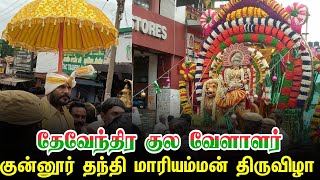 குன்னூர் தந்தி மாரியம்மன் கோயில் திருவிழா | தேவேந்திர குல வேளாளர்