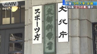 「9月入学」会議　文科省“2つの案”を提示へ(20/05/19)