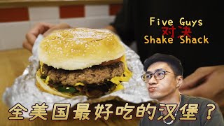 全美国最好吃的汉堡？Five Guys 对决 Shake Shack，到底谁更厉害？ | 中国汉堡巡回之旅·上海探店·five guys·shake shack