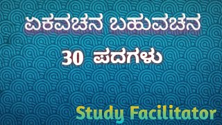 ekavachana bahuvachana / పదాలు / కన్నడ వ్యాకరణం @study facilitator