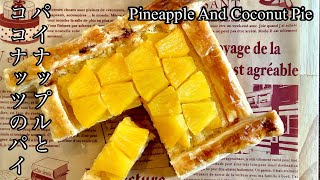 夏にぴったり、トロピカルなパイナップルとココナッツのパイの作り方／How to make Pineapple and Coconut Pie.